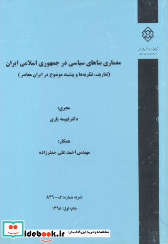 نشریه شماره گ-839 معماری بناهای سیاسی درجمهوری اسلامی ایران