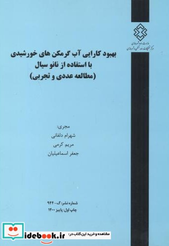 شماره نشر گ-944 بهبود کارایی آب گرمکن های خورشیدی با استفاده از نانو سیال مطالعه عددی و تجربی