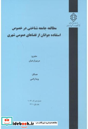 شماره نشر ک-1014 مطالعه جامعه شناختی در خصوص استفاده جوانان از فضاهای عمومی شهری