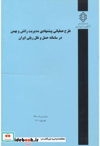 شماره نشر گ-948 طرح عملیاتی پیشنهادی مدیریت رانش و بهمن در سامانه حمل و نقل ریلی ایران