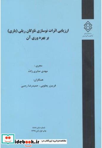 شماره نشر 888 ارزیابی اثرات نوسازی ناوگان ریلی باری بر بهره وری آن