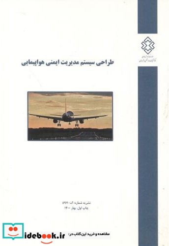 نشریه شماره گ-897 طراحی سیستم مدیریت ایمنی هواپیمایی