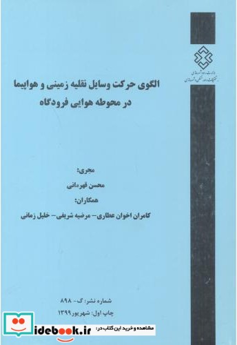 شماره نشر گ-898 الگوی حرکت وسایل نقلیه زمینی و هواپیما در محوطه هوایی فرودگاه