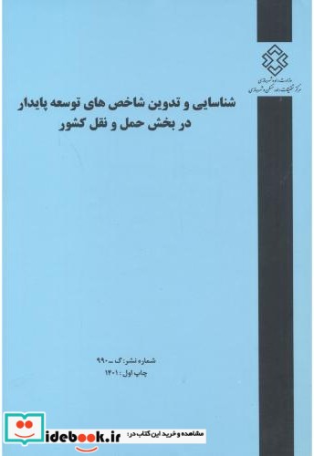 شماره نشر گ-990 شناسایی و تدوین شاخص های توسعه پایدار در بخش حمل و نقل کشور