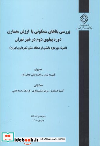 شماره نشر گ-986 بررسی بناهای مسکونی با ارزش معماری دوره پهلوی دوم در شهرتهران نمونه موردی بحش ازمنطقه شش شهرداری تهران