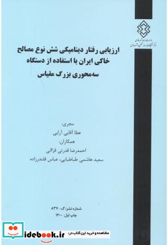 شماره نشر گ-837 ارزیابی رفتار دینامیکی شش نوع مصالح خاکی ایران با استفاده از دستگاه سه محوری بزرگ مقیاس