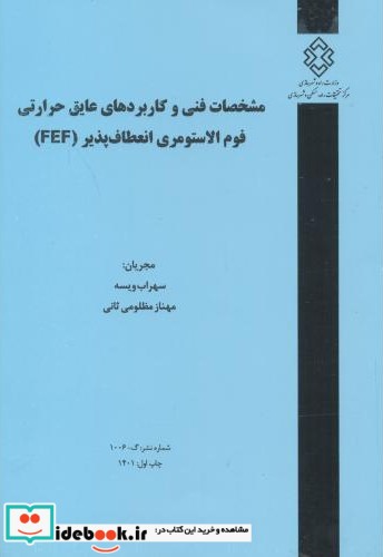 شماره نشر گ-1006 مشخصات فنی و کاربردهای عایق حرارتی فوم الاستومری انعطاف پذیر FEF