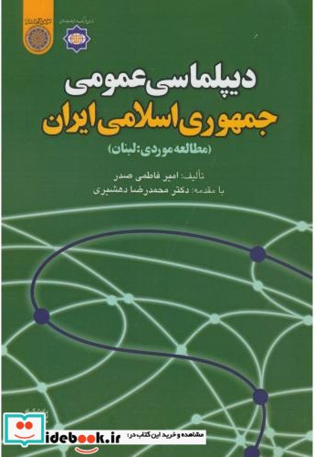 دیپلماسی عمومی جمهوری اسلامی ایران نشر دانشگاه امام صادق