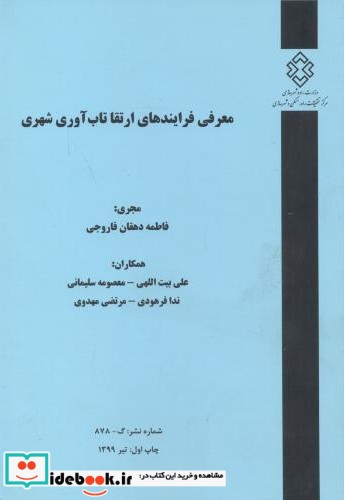 شماره نشر گ-878 معرفی فرایندهای ارتقا تاب آوری شهری