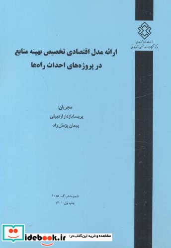 شماره نشر گ-1015 ارائه مدل اقتصادی تخصیص بهینه منابع در پروژه های احداث راه ها