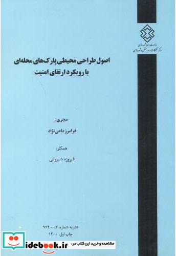 نشریه شماره گ-924 اصول طراحی محیطی پارک های محله ای با رویکرد ارتقای امنیت