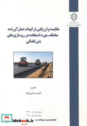 شماره نشر گ-923 مقایسه و ارزیابی ترکیبات عمل آورنده مختلف مورد استفاده در روسازی های بتن غلتکی