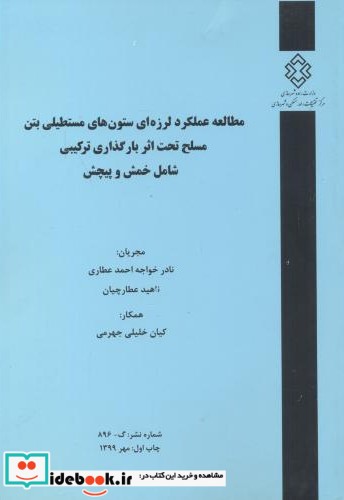 شماره نشر گ-896 مطالعه عملکرد لرزه ای ستون های مستطیلی بتن مسلح تحت اثر بارگذاری ترکیبی شامل خمش و پیچش