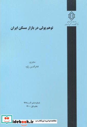 شماره نشر گ-968 توهم پولی در بازار مسکن ایران