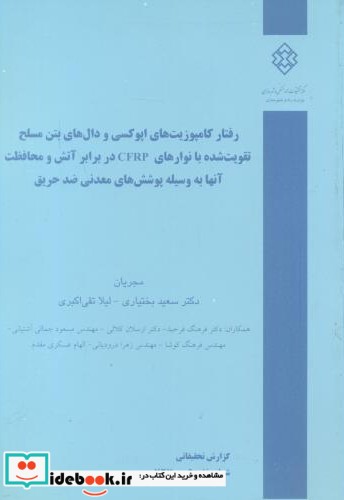 شماره نشر گ-727 رفتار کامپوزیت های اپوکسی و دال های بتن مسلح تقویت شده با نوارهای CFRP در برابر آتش و محافظت آنها به وسیله پوشش های معدنی ضد حریق