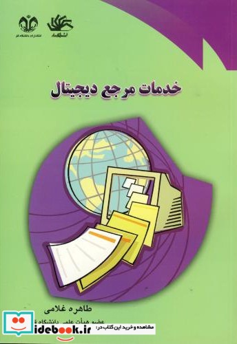 خدمات مرجع دیجیتال