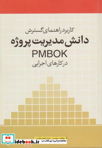 دانش مدیریت پروژه PMBOK در کارهای اجرایی