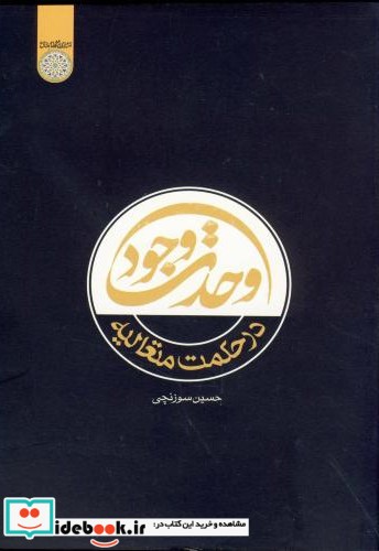 وحدت وجود در حکمت متعالیه