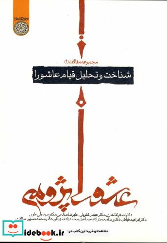 مجموعه مقالات عاشورا پژوهی 1  شناخت و تحلیل قیام عاشورا