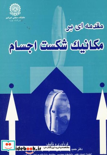 مقدمه ای بر مکانیک شکست اجسام