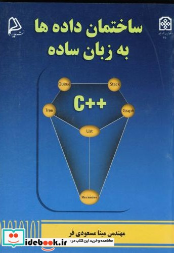 ساختمان داده به زبان ساده   C