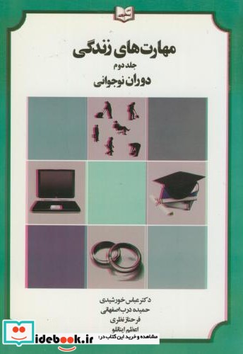 مهارت های زندگی ج2 دوران نوجوانی