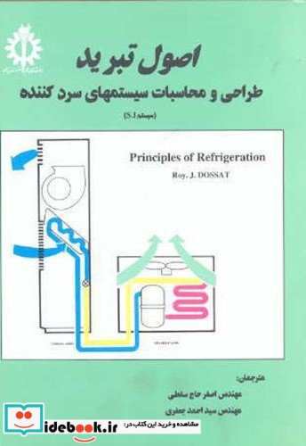 اصول تبرید طراحی ومحاسبات سسیستمهای سرد کننده