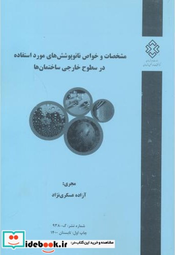 شماره نشر گ-938 مشخصات و خواص نانو پوشش های مورد استفاده در سطوح خارجی ساختمان ها