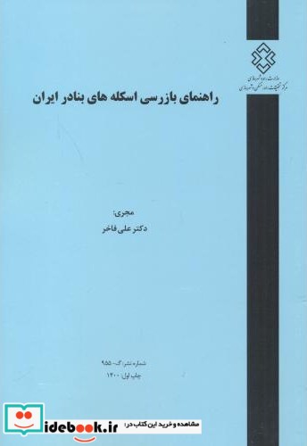شماره نشر گ-955 راهنمای بازرسی اسکله های بنادر ایران