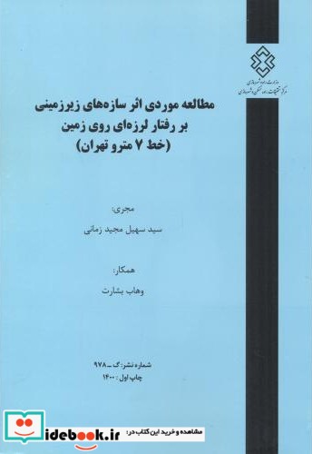 شماره نشر گ-978 مطالعه موردی اثرسازه های زیرزمینی بر رفتار لرزه ای روی زمین خط7متروتهران