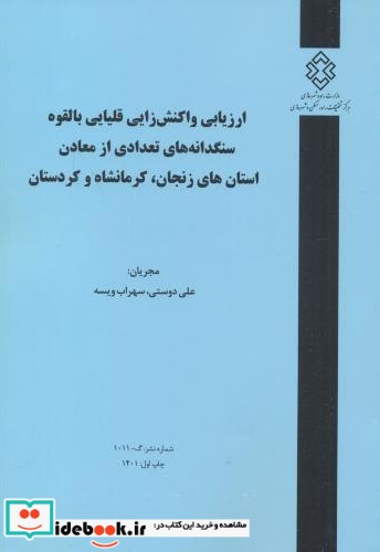 شماره نشر گ-1011 ارزیایی واکنش زایی قلیایی بالقوه سنگدانه های تعدادی از معادن استان های زنجان