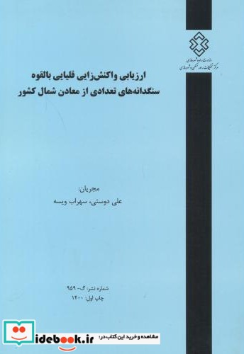 شماره نشر گ-959 ارزیابی واکنش زایی قلیایی بالقوه سنگدانه های تعدادی از معادن شمال کشور