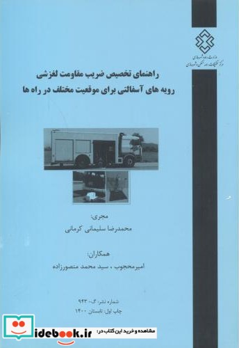 شماره نشر گ-943 راهنمای تخصیص ضریب مقاومت لغزشی رویه های آسفالتی برای موقعیت مختلف در راه ها