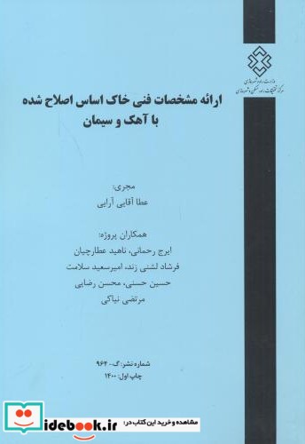 شماره نشر گ-964 ارائه مشخصات فنی خاک اساس اصلاح شده با آهک و سیمان