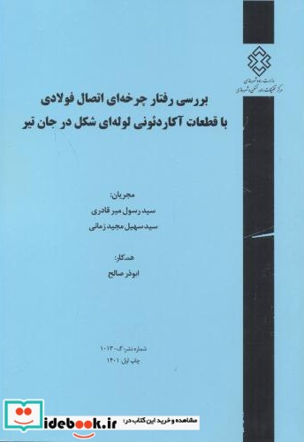 شماره نشر گ-1013 بررسی رفتار چرخه ای اتصال فولادی با قطعات آکاردئونی لوله اس شکل در جان تیر