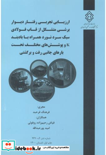 شماره نشر گ-937 ارزیابی تجربی رفتار دیوار برشی متشکل از قاب فولادی سبک سردنورد همراه با بادبندK و پوشش های مختلف تحت بارهای جانبی رفت و برگشت