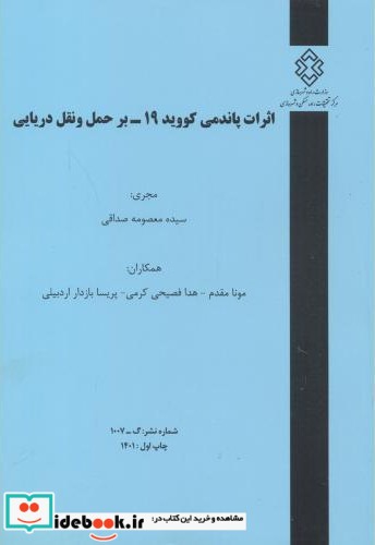 شماره نشر گ-1007 اثرات پاندمی کووید19-بر حمل و نقل دریایی