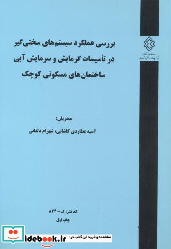 کدنشر گ-824 بررسی عملکرد سیستم های سختی گیر در تاسیسات گرمایش و سرمایش آبی ساختمان های مسکونی کوچک