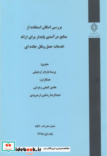 شماره نشر گ-859 بررسی امکان استفاده از منابع درآمدی پایدار برای ارائه خدمات حمل و نقل جاده ای