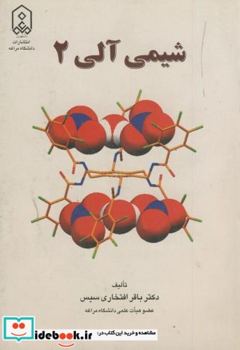 شیمی آلی 2 نشر دانشگاه مراغه