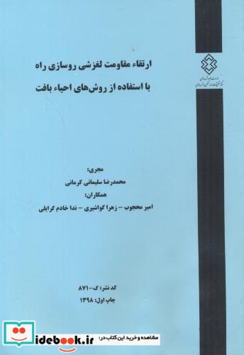 کدنشر گ-871 ارتقاء مقاومت لغزشی روسازی راه با استفاده از روش های احیاء بافت