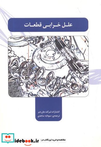 علل خرابی قطعات