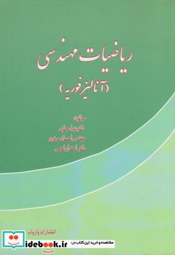 ریاضیات مهندسی نشر پاریاب