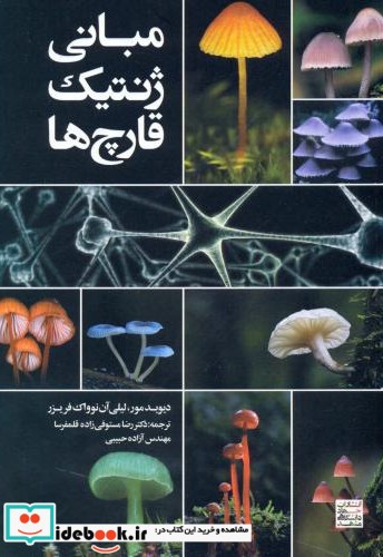 مبانی ژنتیک قارچ ها نشر جهاد دانشگاهی مشهد