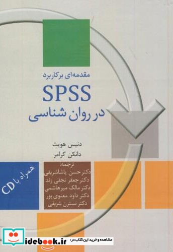 مقدمه ای بر کاربرد spss در روانشناسی با CD