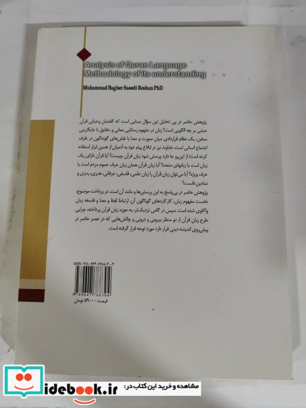 تحلیل زبان قرآن و روش شناسی فهم آن