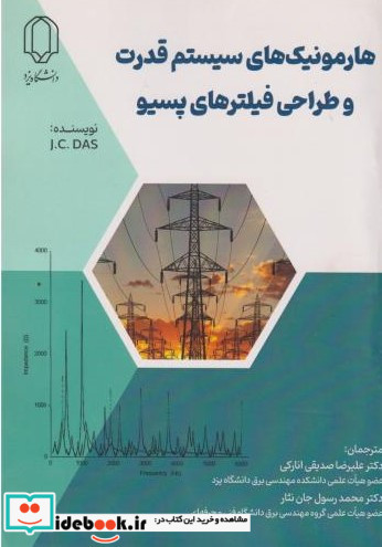 هارمونیک های سیستم های قدرت و طراحی فیلترهای پسیو