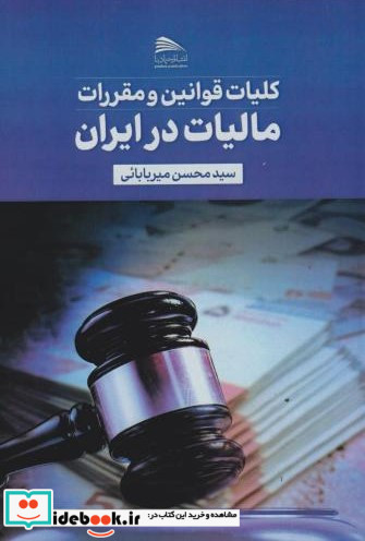 کلیات قوانین و مقررات مالیات در ایران