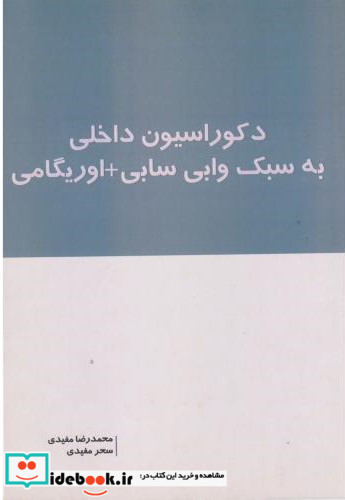 دکوراسیون داخلی به سبک وابی سابی اوریگامی