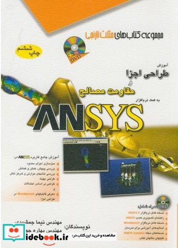 آموزش طراحی اجزا و مقاومت مصالح به کمک نرم افزار ANSYS